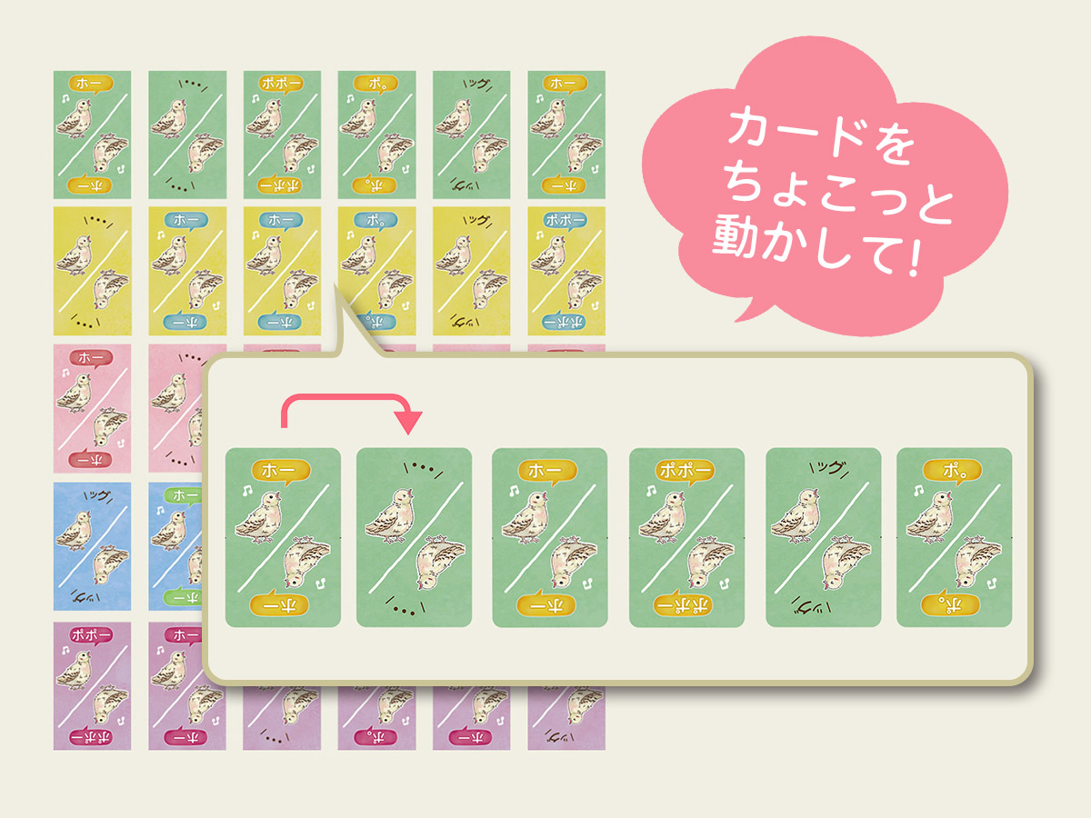 唄え♪キジバトさん！ カードを動かそう