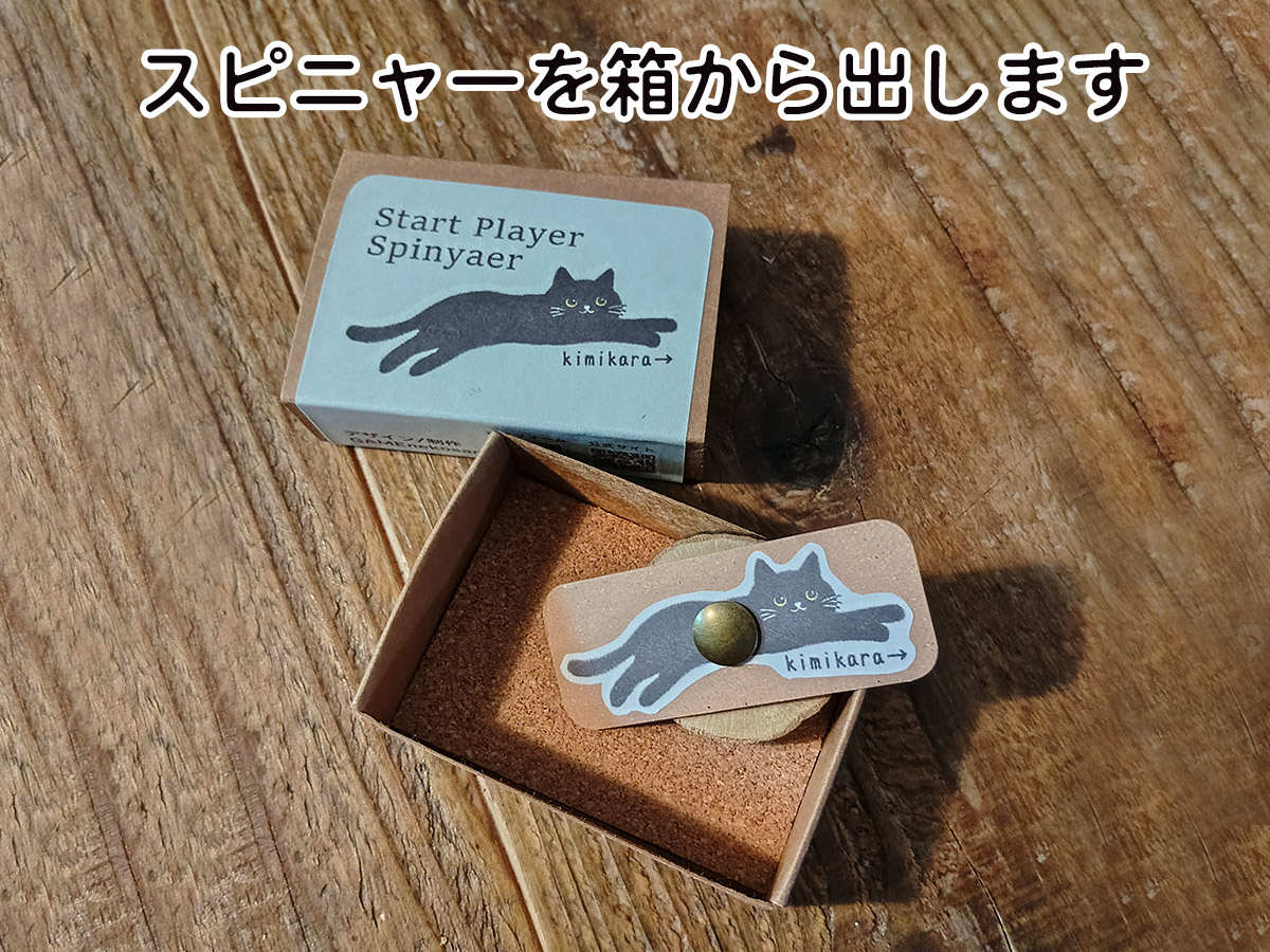 スピニャーを箱から取り出す