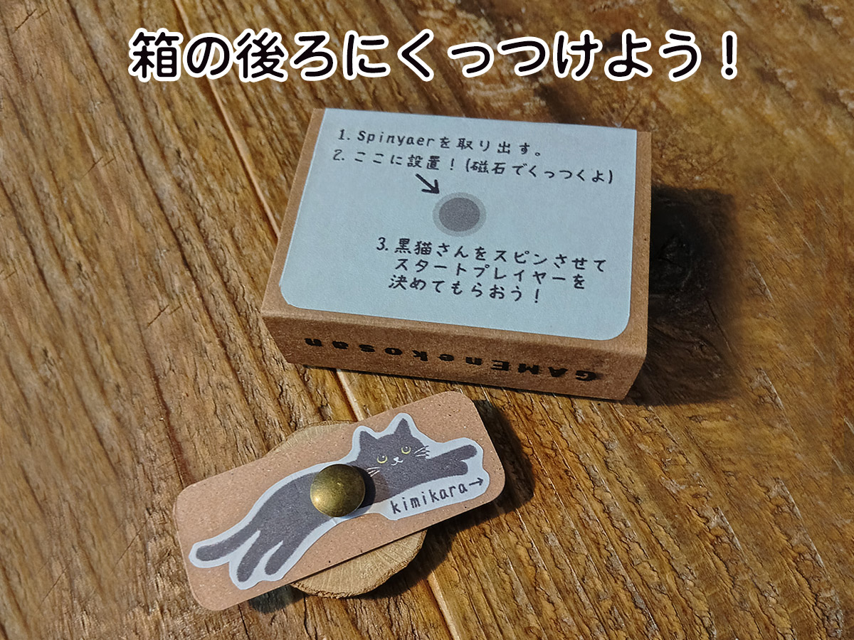 スピニャーを箱の後ろに取り付ける