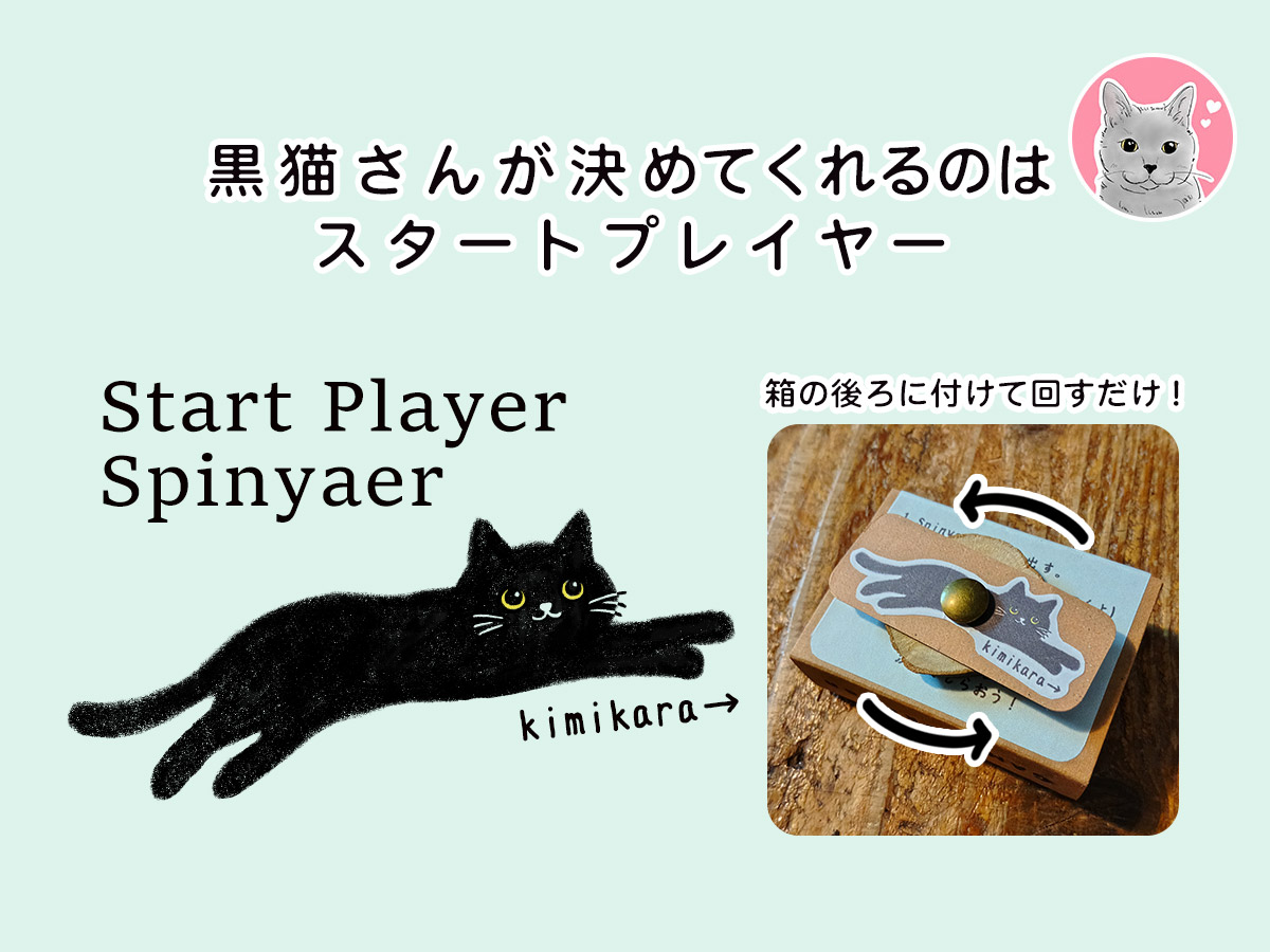 スタートプレイヤー決めスピニャー